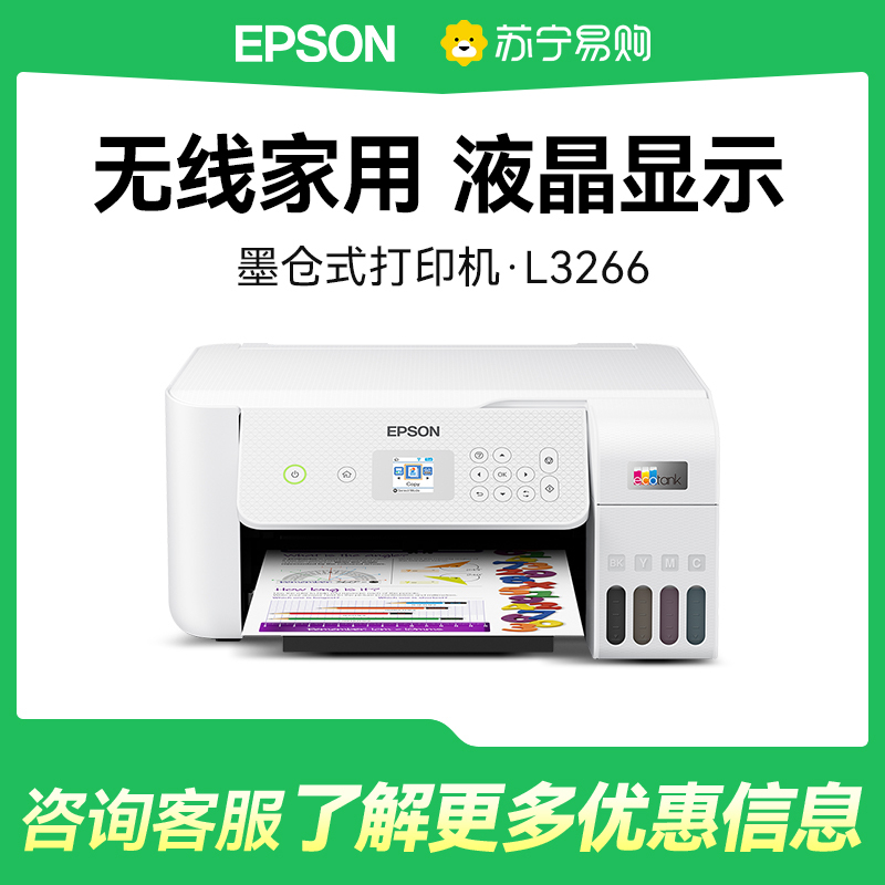 EPSON爱普生L3266打印机小型家用打印复印扫描a4彩色显示屏墨仓式照片无线WIFI