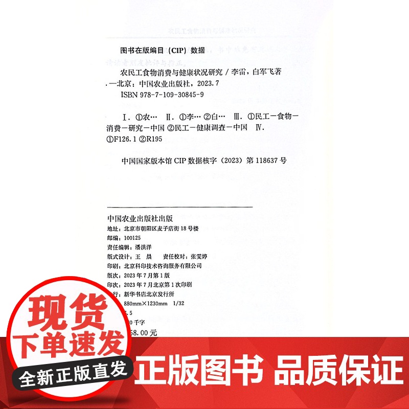 农民工食物消费与健康状况研究 李雷,白军飞 著 中国农业出版社9787109308459高清大图