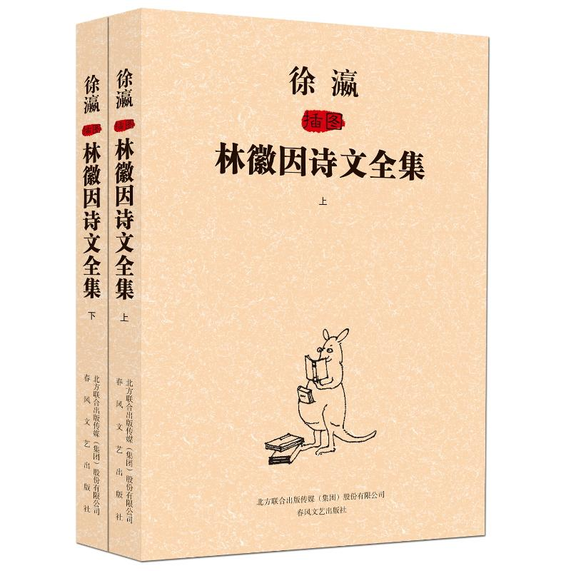 [M]徐瀛插图林徽因诗文全集-9787531345725高清大图