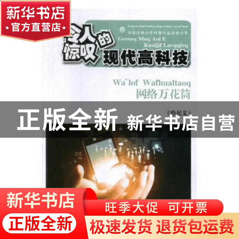 正版 网络万花筒 王令朝著 晨光出版社 9787541495724 书籍图片