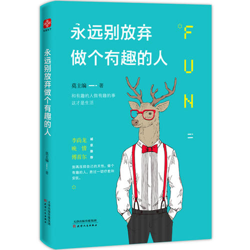 [醉染正版]正版 永远别放弃做个有趣的人 别再压抑自己的天性做个有趣的人 心灵与修养励志书籍 心灵开悟气质修养高清大图