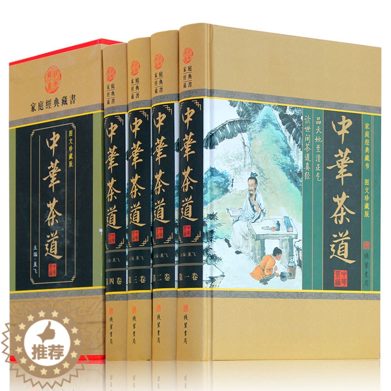 [醉染正版]中华茶道 全4册 茶文化茶史茶艺茶经茶类书籍茶叶茶馆茶具茶道茶高清大图