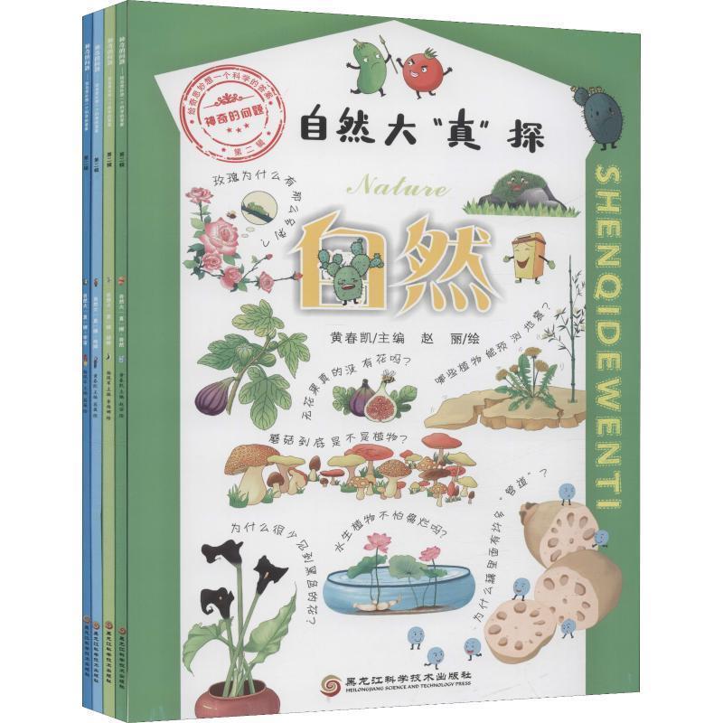 正版新书】给奇思妙想一个科学的答案(第二辑)·神奇的问题:自