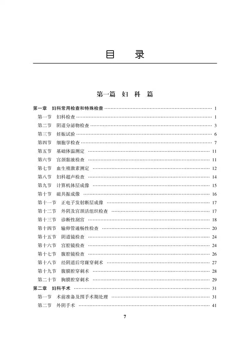 临床技术操作规范 妇产科学分册 2024修订版 [正版]临床技术操作规范 妇产科学分册 2024修订版 中华医学会妇产科高清大图