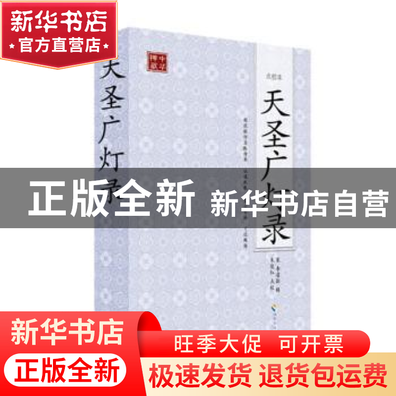 正版 天圣广灯录:点校本 [宋]李遵勖辑 海南出版社 978高清大图