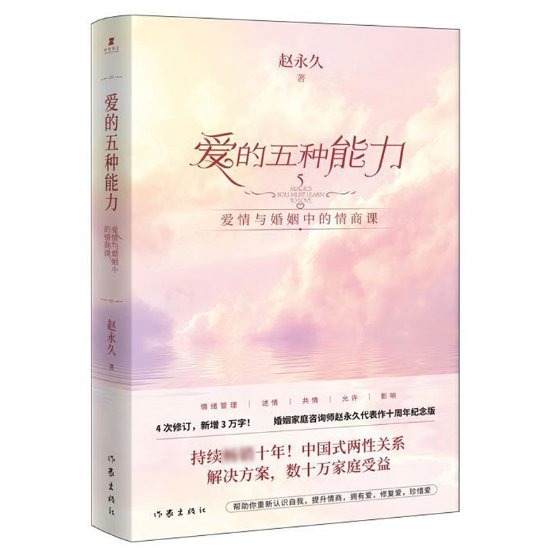 [醉染正版]爱的五种能力赵永久原著无删减爱情与婚姻中的情商课两性关系婚姻情感书籍恋爱家庭处理技巧亲密关系婚姻心理学爱的意高清大图