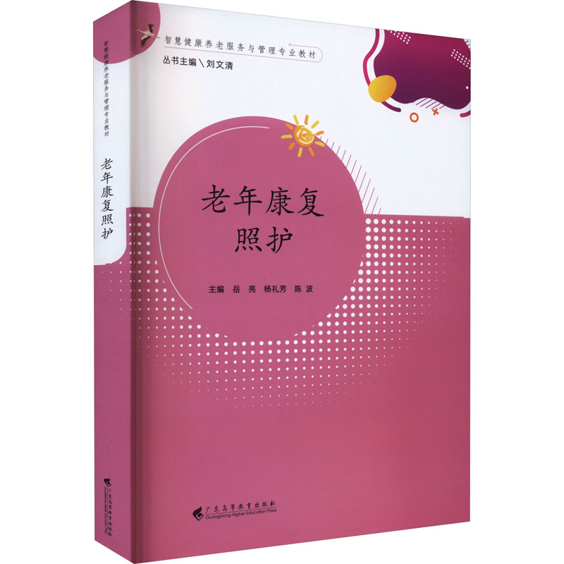 [M]老年康复照护-9787536172326高清大图