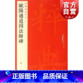 【正版】中国碑帖名品49·欧阳通道因【版帖