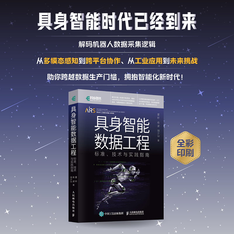 正版新书】具身智能数据工程 标准、技术与实践指南夏轩,俞波,刘