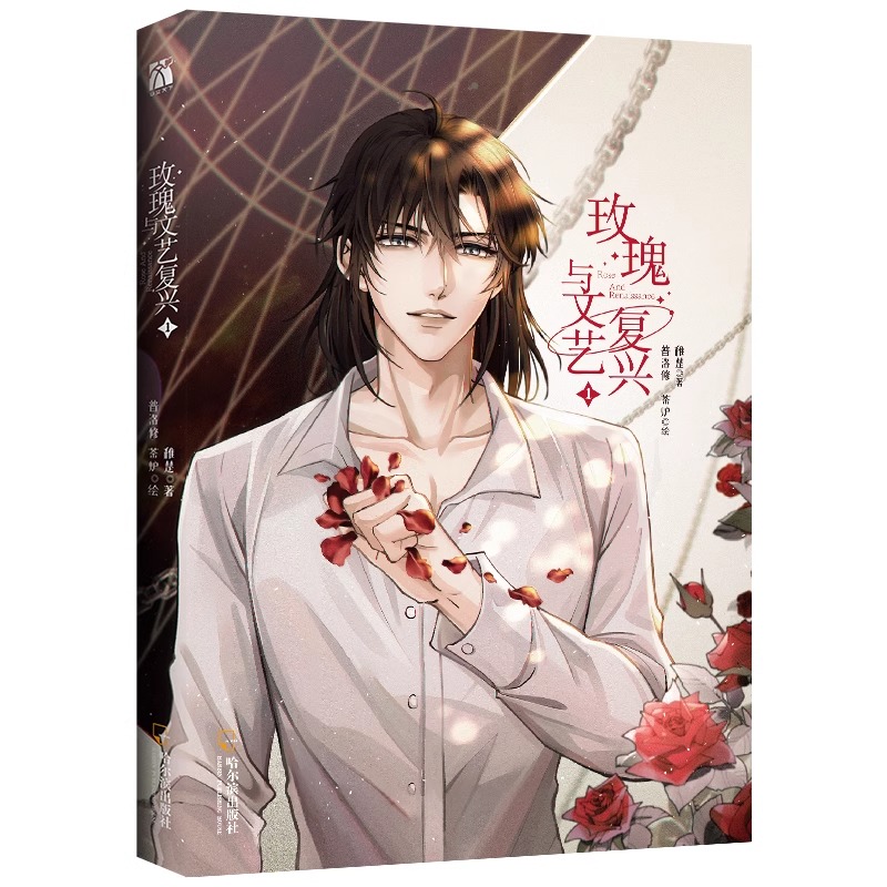 [正版]《玫瑰与文艺复兴1》赠品多多 双插背景镭射立牌*人物透卡挂链*方形双吧唧*双闪亚力色纸 改编自稚楚原创小说《我高清大图
