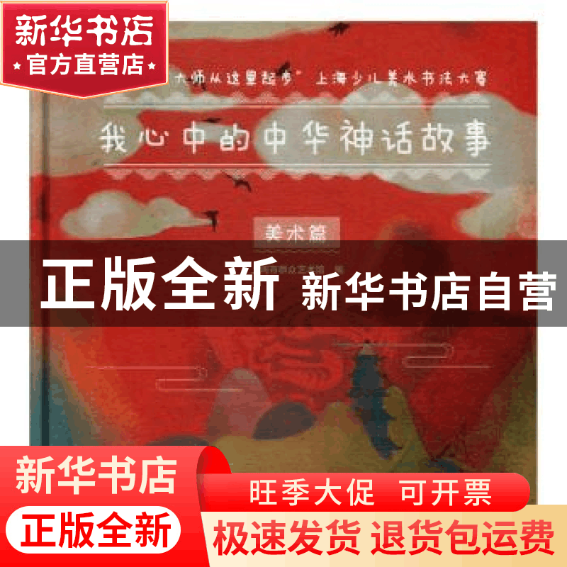 正版 我心中的中华神话故事:第四届“大师从这里起步”上海少儿美图片