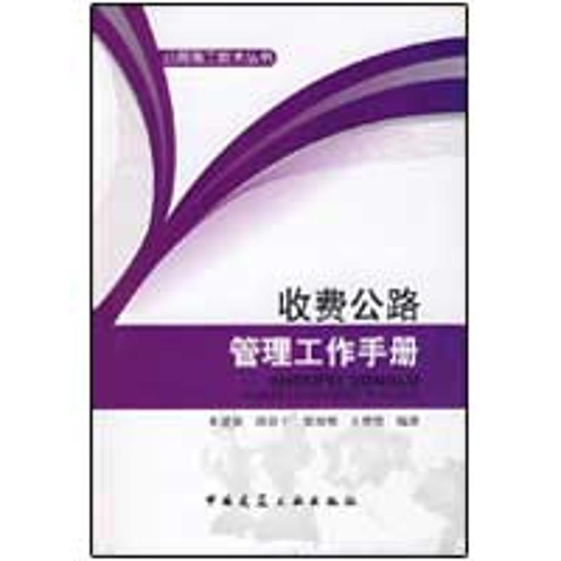 [M]收费公路管理工作手册-9787112111190高清大图