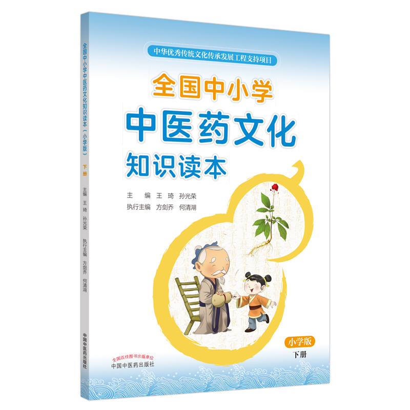 [醉染正版]正版全国中小学中医药文化知识读本小学版下册琦孙光荣中华传统文化图文并茂趣味阅读健康养生书书籍刘力红中国中医药高清大图