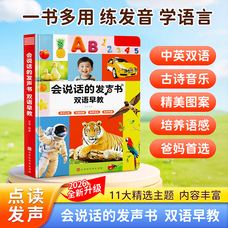 会说话的早教有声书2027 早教双语发声书升级版【适合0-9岁】