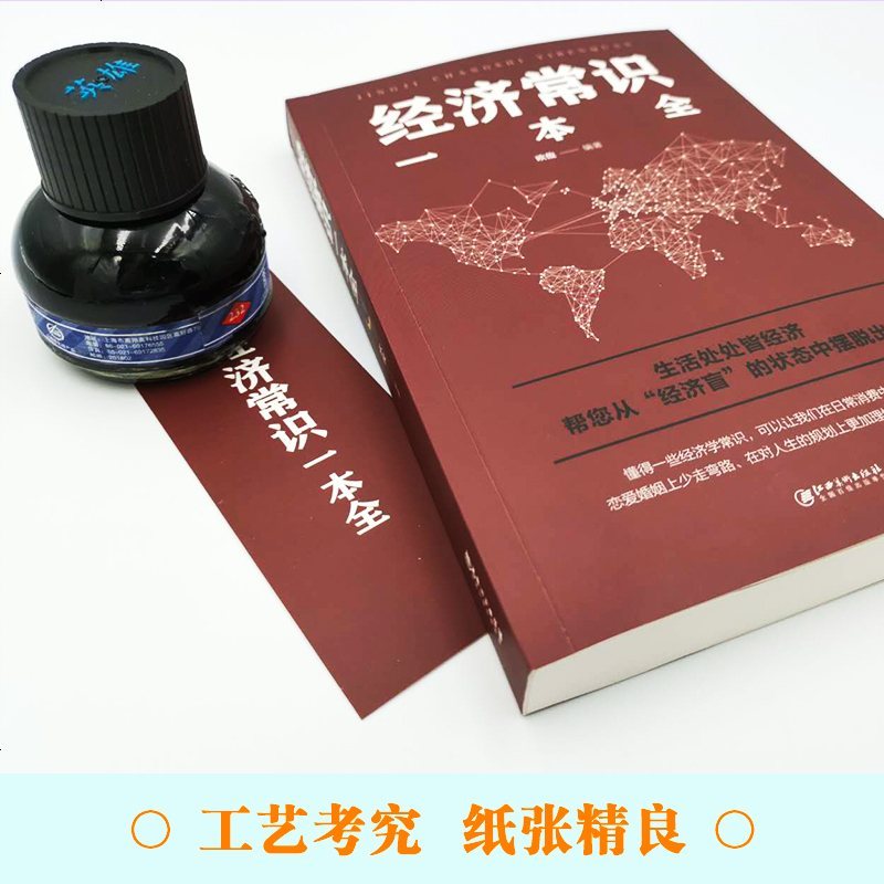 经济常识一本全 通俗经济学经济管理学经济学原理金融读物经典书籍读书会推荐读物 经济学原理金融读物微观宏观基础入书籍