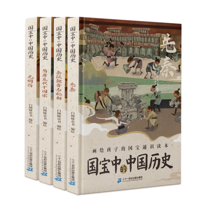 [醉染正版]国宝中的中国史全套4册国家宝藏书籍正版文物历史讲解图书画给孩子的通识读本科普课外书绘本中小学生中国历史类漫画高清大图
