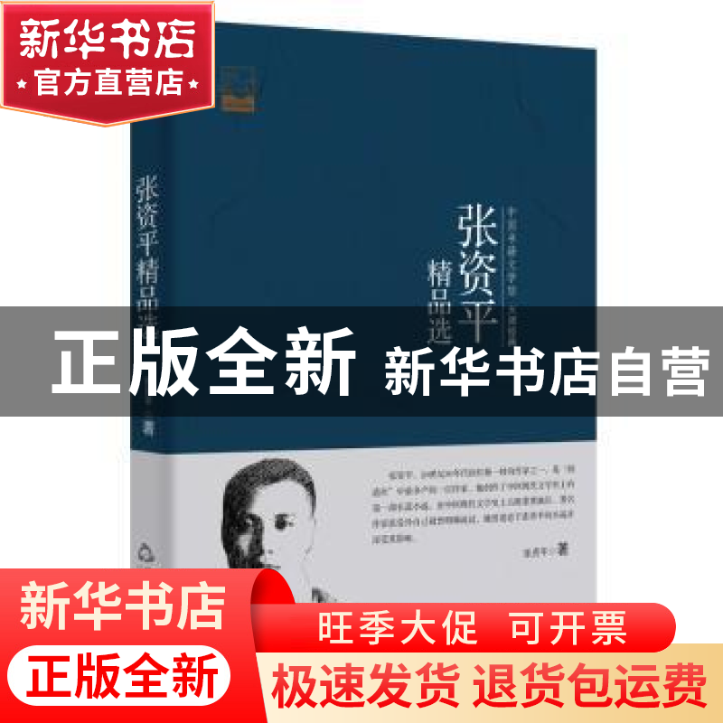 正版 张资平精品选 张资平著 中国书籍出版社 9787506852678 书籍高清大图