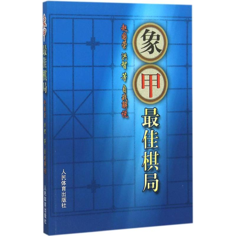 【M】象甲最佳棋局-9787500947998