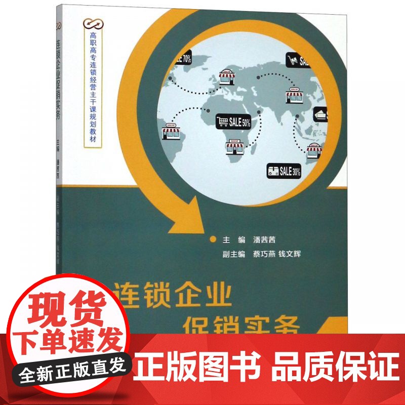 连锁企业实务(高职高专连锁经营主干课规划教材)高清大图