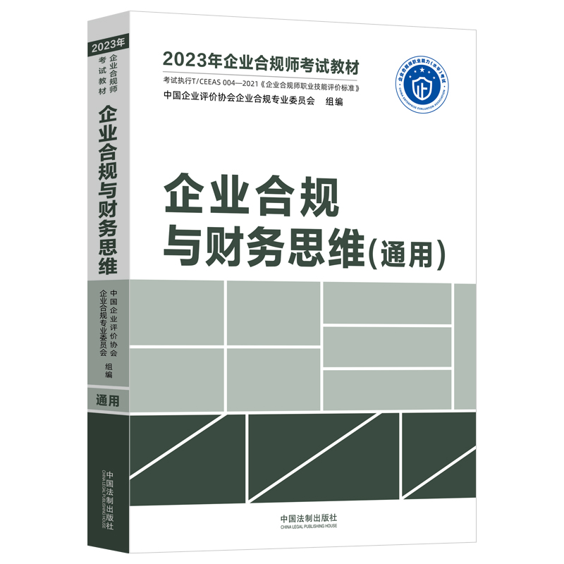 正版新书】企业合规与财务思维(通用)中国企业评价协会企业合规专