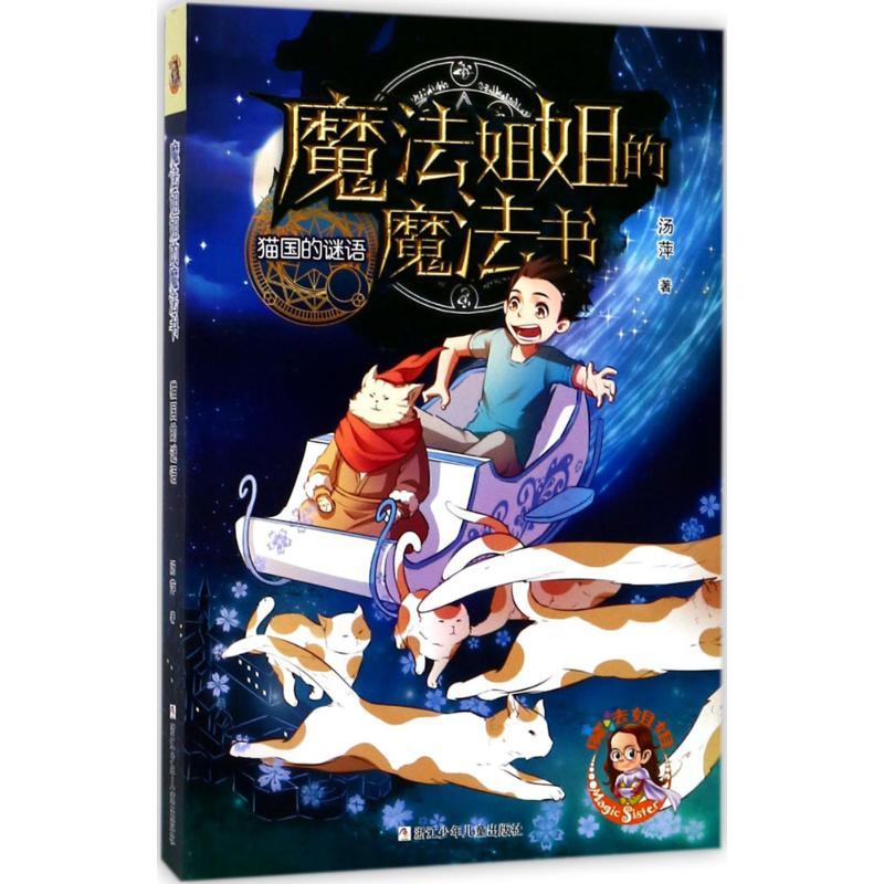 猫国的谜语 汤萍 著 少儿 文轩网