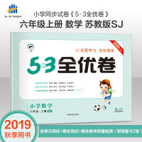 正版教辅曲一线正品 2019秋季53全优卷小学数学六年级上册苏教版 小学试卷全优全能练考卷同步测试卷期末冲刺 五三天天练