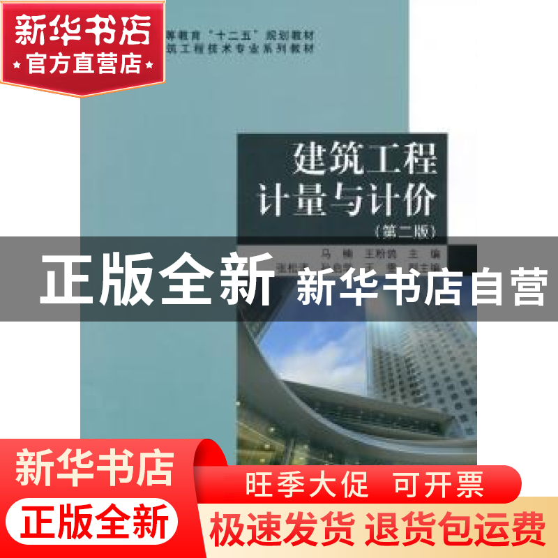 正版 建筑工程计量与计价 马楠,王粉鸽主编 科学出版社 97870304