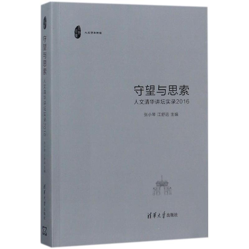 正版新书】守望与思索:人文清华讲坛实录.2016张小琴97873024846