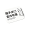 伽隽 温馨提示牌 18*13cm 个