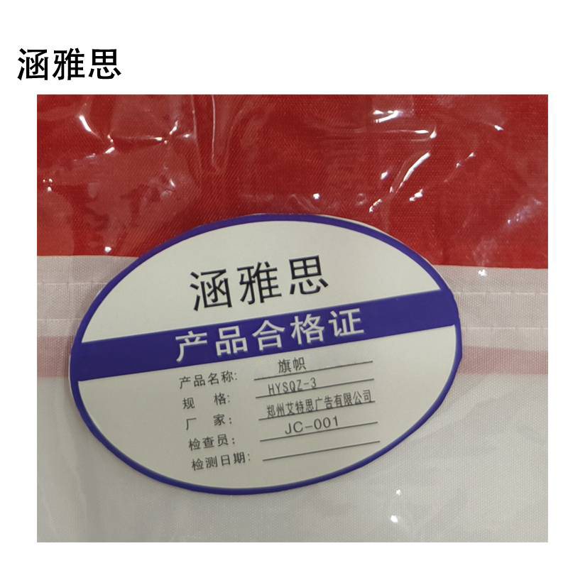 涵雅思 旗帜 HYSQZ-3 个高清大图