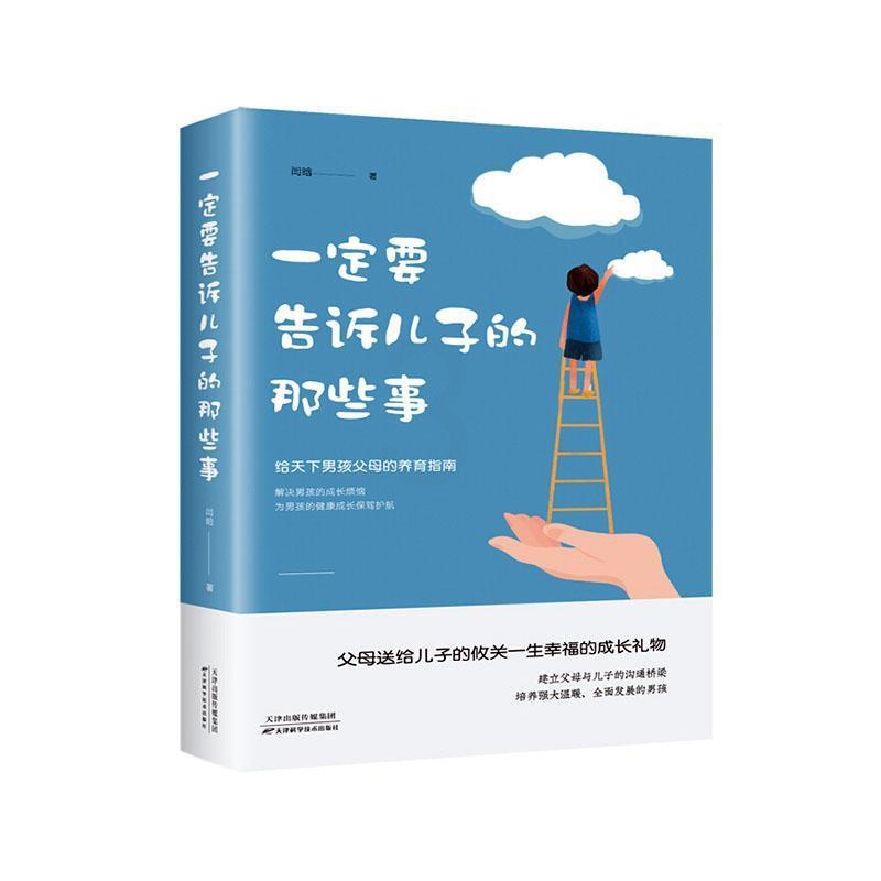 [正版] 一定要告诉儿子的那些事教会他像男人般挺起胸膛学会安亲子家庭教育儿百科全书孩子情商陪养与父母教育高清大图