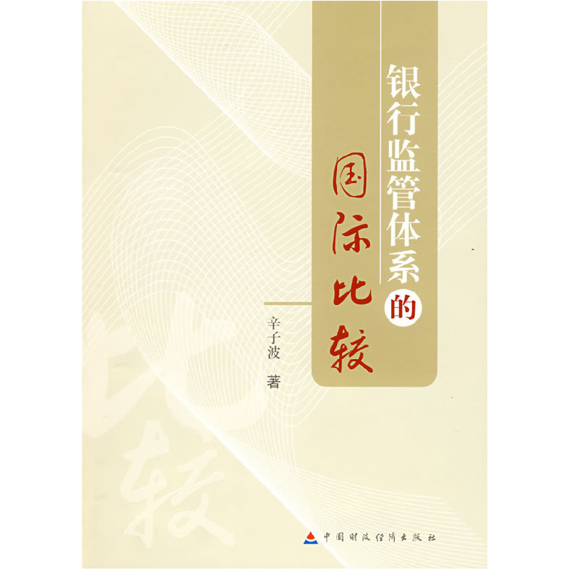 正版新书】银行监管体系的国际比较辛子波9787509510087