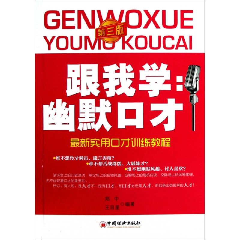 正版新书】跟我学--幽默口才(第3版)郑中//王目星9787513620604