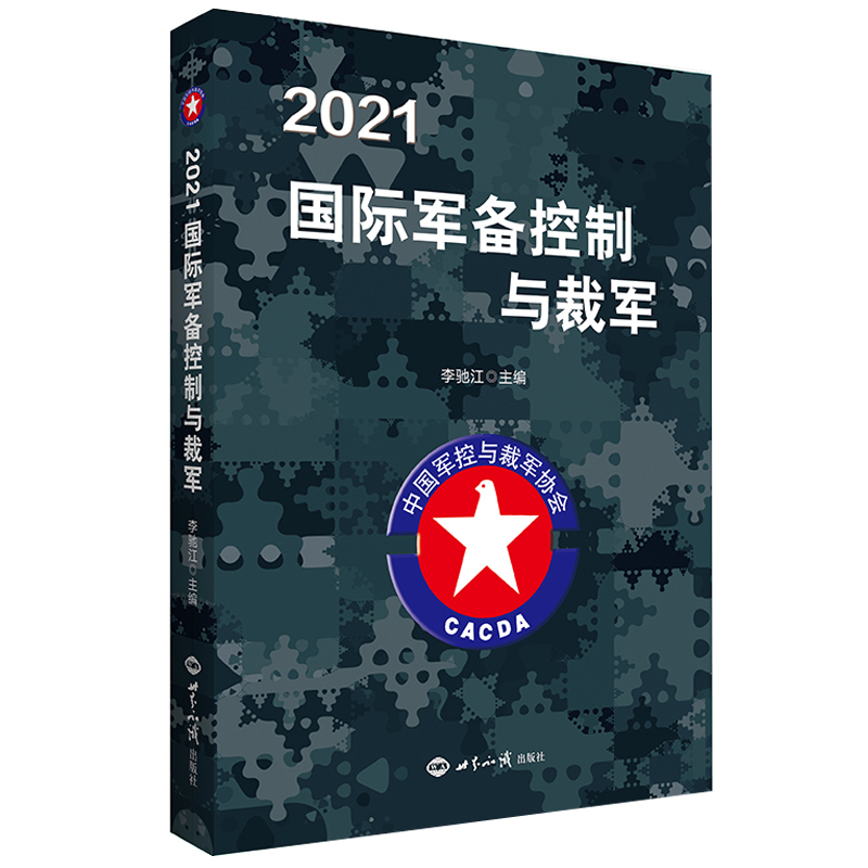 醉染图书2021国际军备控制与裁军9787501264049