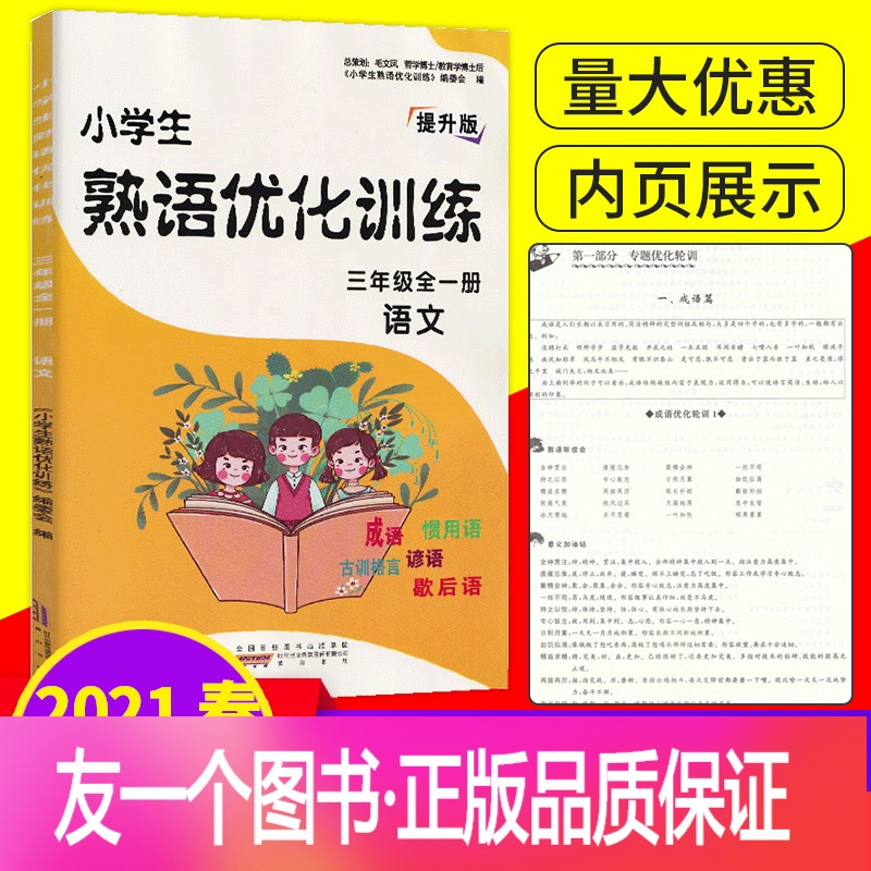 正版 21春新版小学生熟语优化训练三年级全一册语文提升版小学3年级成语谚语歇后语古训格言 惯用语专项讲解课后拓展习报价 参数 图片 视频 怎么样 问答 苏宁易购