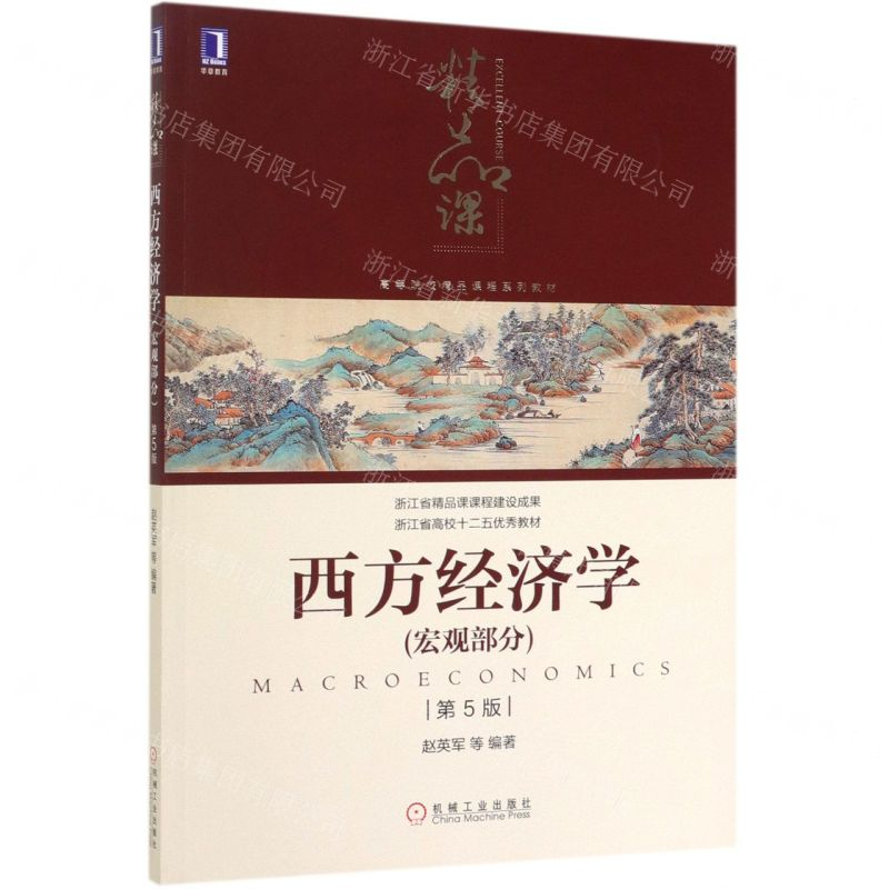 【N】西方经济学(宏观部分第5版高等院校精品课程系列教材)-9787111634379