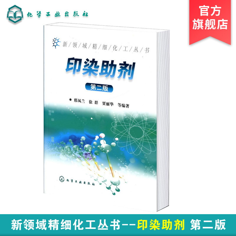 [正版]新领域精细化工丛书 印染助剂 第二版 纺织纤维表面活性剂高分子化合物基础知识 纺织印染加工过程助剂 纺织印染助高清大图