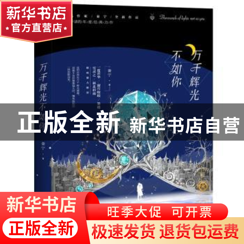 正版 万千辉光不如你 秦宁 江苏凤凰文艺出版社 9787559435163 书高清大图
