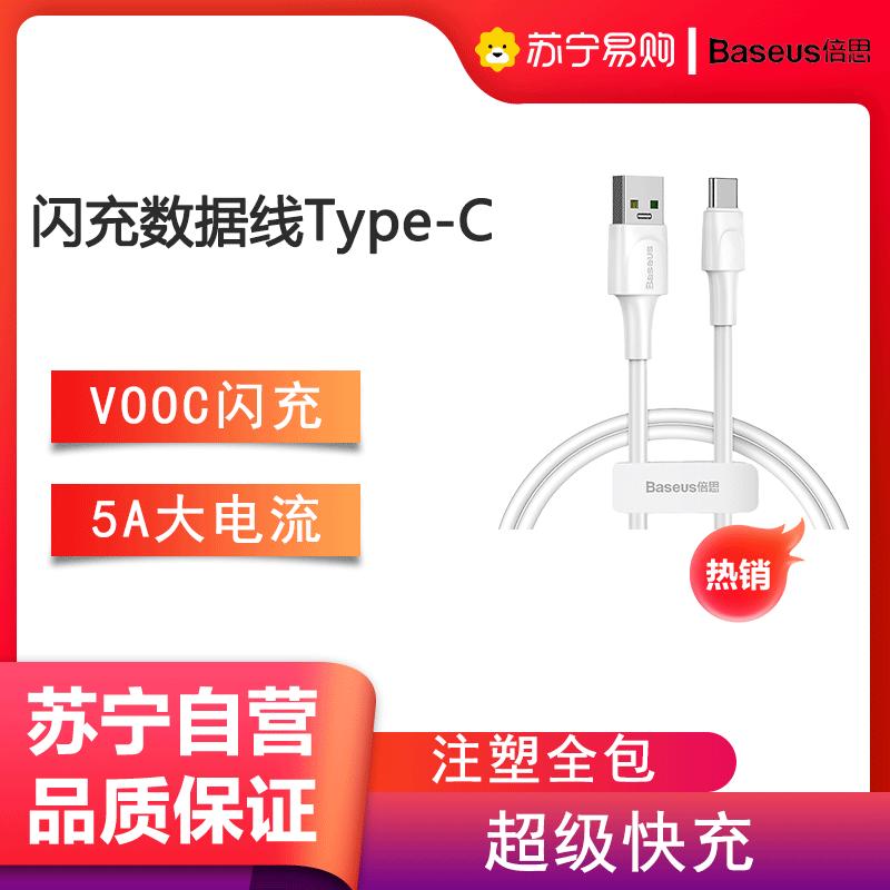 倍思 小白系列VOOC闪充数据线USB For Type-C 5A 1m 白色快充安卓手机通用CATSW-F02白色