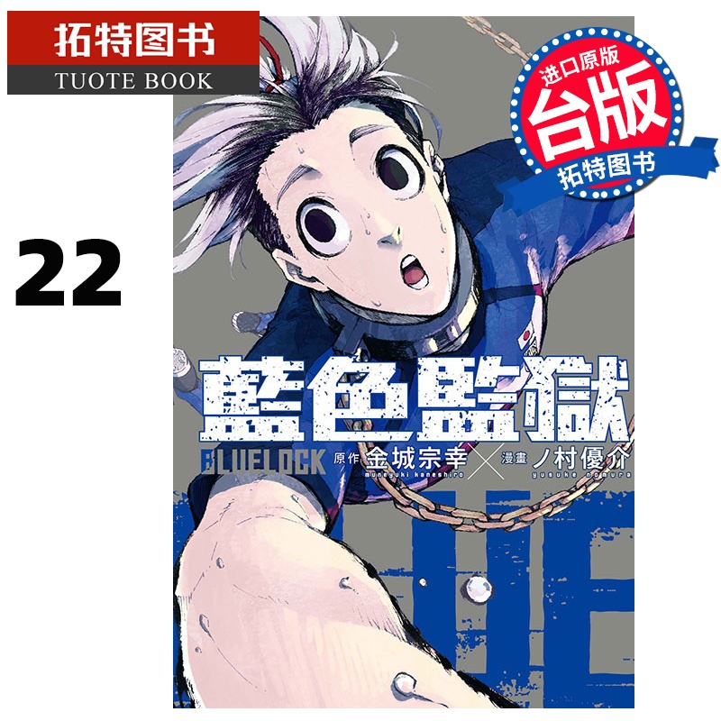 [正版] 漫画书 BLUE LOCK蓝色监狱 22 金城宗幸 台版漫画 东立 进口原版书拓特原版高清大图