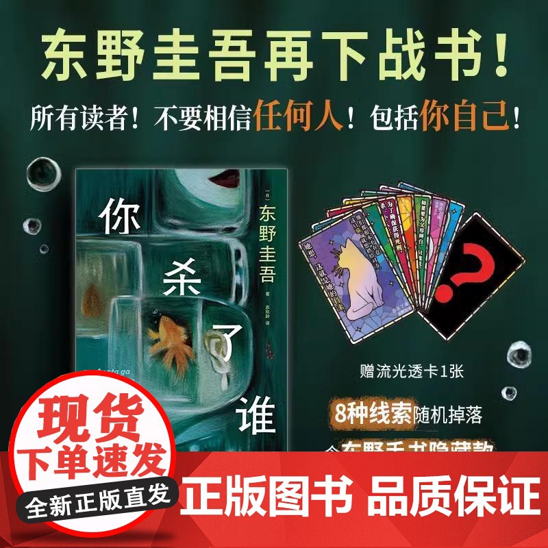 [央视网]你杀了谁 东野圭吾 加贺系列新作 赠流光透卡+8大线索随机掉落 悬疑推理犯罪小说书 WX高清大图