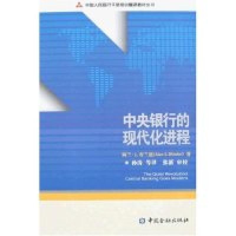 正版新书】中央银行的现代化进程(中国人民银行干部培训翻译教材