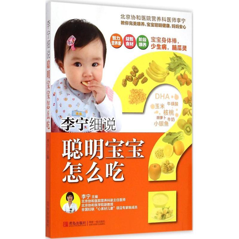 正版新书】李宁细说聪明宝宝怎么吃李宁9787555214052