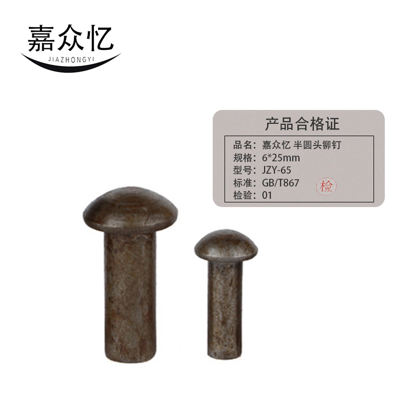 嘉众忆 半圆头铆钉 (6×25mm)JZY-65 个高清大图