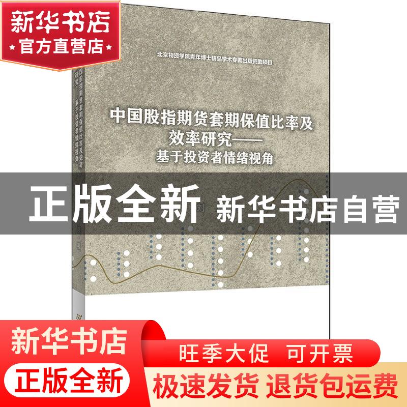 正版 中国股指期货套期保值比率及效率研究——基于投资者情绪视高清大图