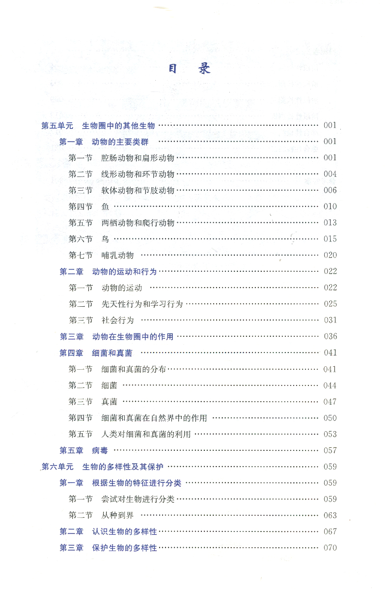 [正版]2024秋 学习质量监测生物学八年级上册 人教版 义务课程标准同步辅导用书 内含检测卷与参考答案 8年级生高清大图