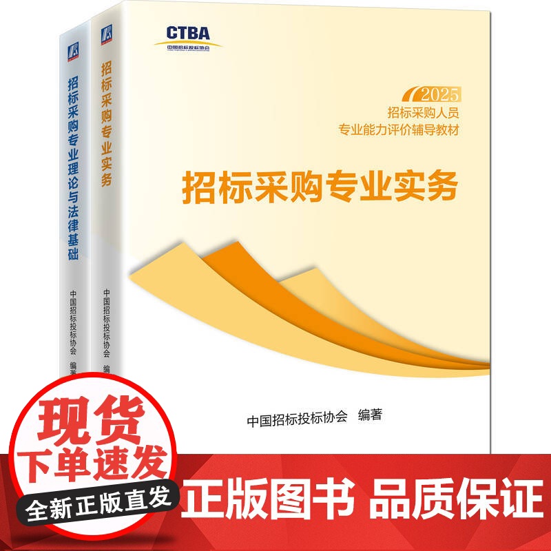 套装 招标采购人员专业能力评价辅导教材(初级测试科目)招标采购专业理论与法律基础+招标采购专业实务(共2册)高清大图