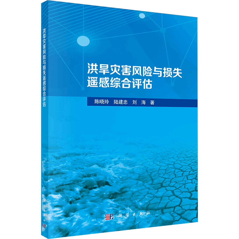 [N]洪旱灾害风险与损失遥感综合评估-9787030800725图片