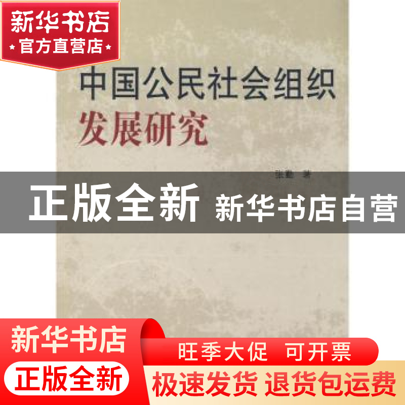 正版 中国公民社会组织发展研究 张勤 人民出版社 9787010075648