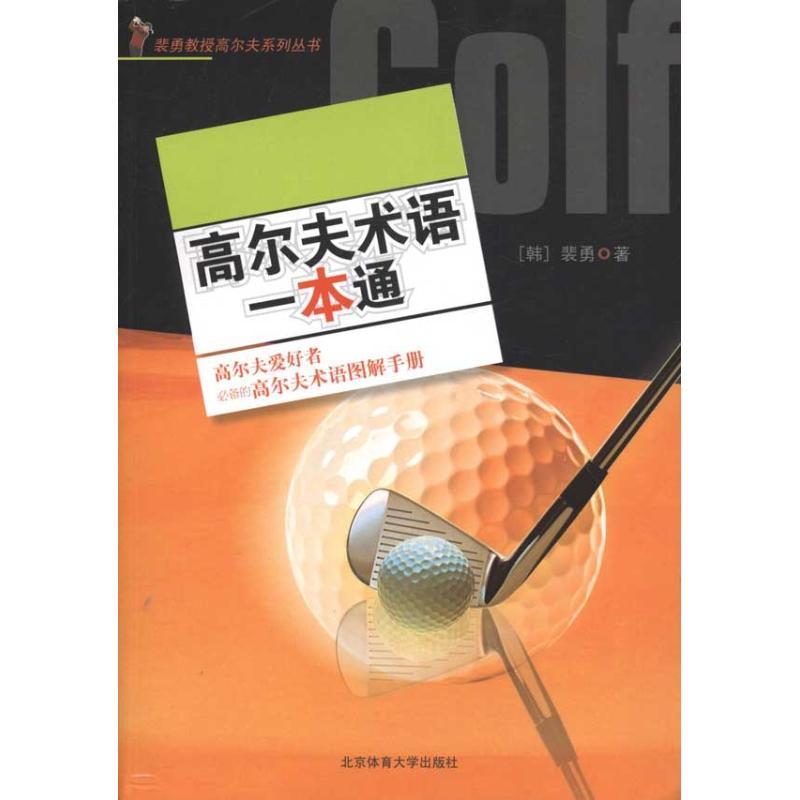 正版新书]高尔夫术语一本通裴勇9787564408756高清大图